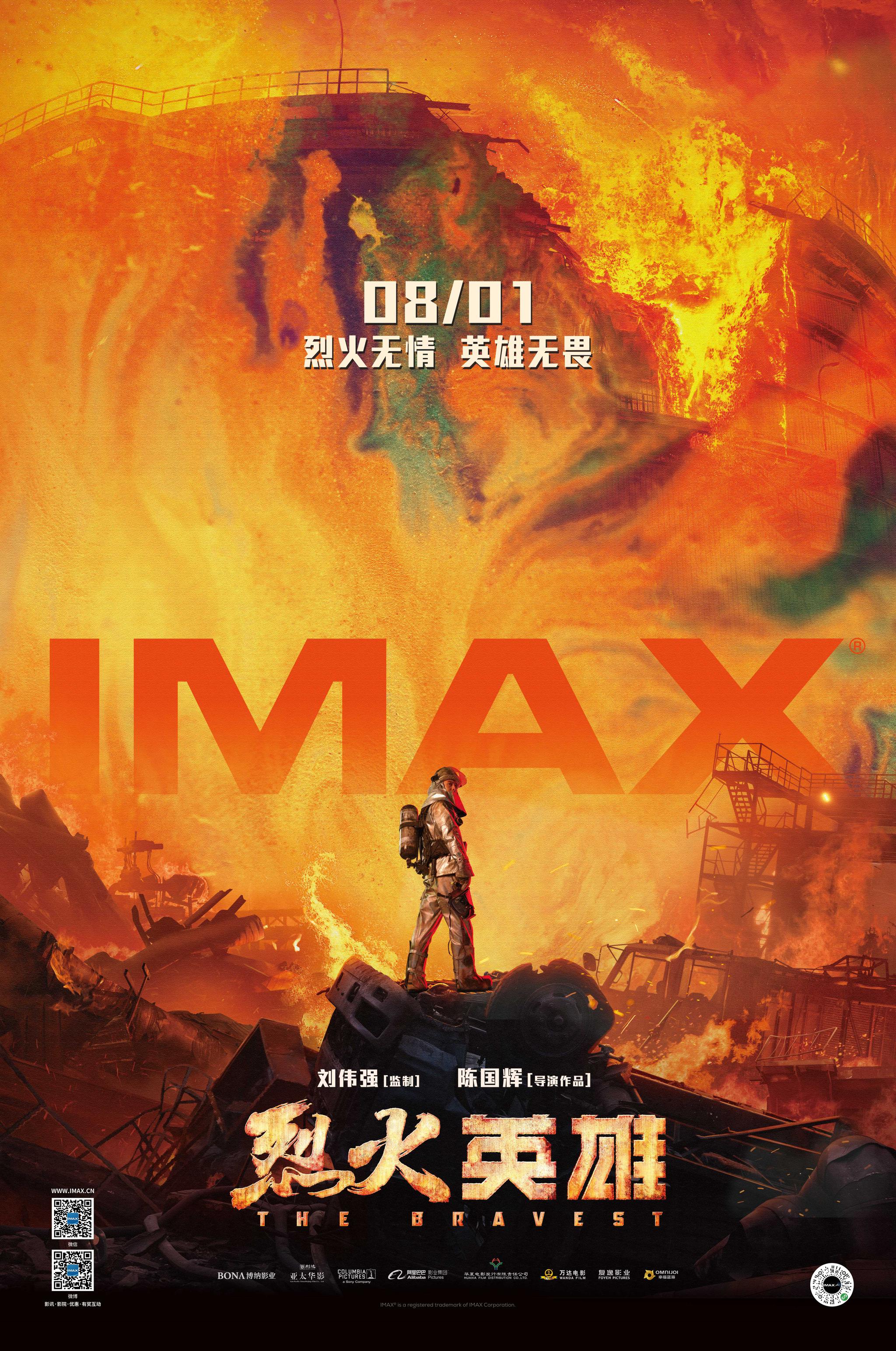 《烈火英雄》IMAX專屬海報(bào)震撼發(fā)布，8月1日以最燃姿態(tài)登陸中國IMAX影院